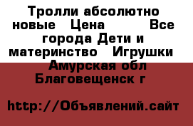 Тролли абсолютно новые › Цена ­ 600 - Все города Дети и материнство » Игрушки   . Амурская обл.,Благовещенск г.